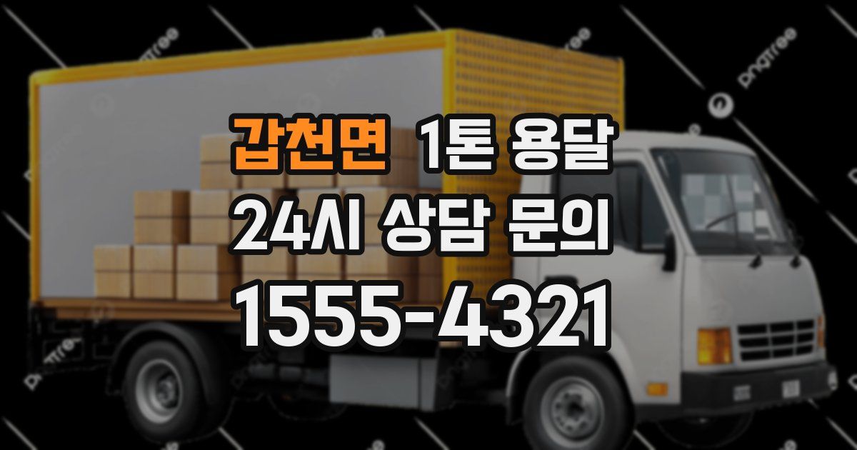 갑천면 1톤 용달