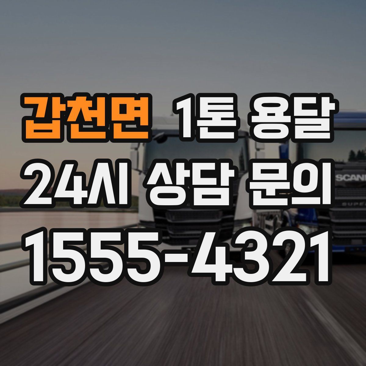 갑천면 1톤 용달