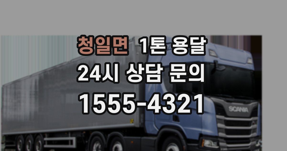 청일면 1톤 용달