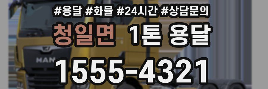 청일면 1톤 용달