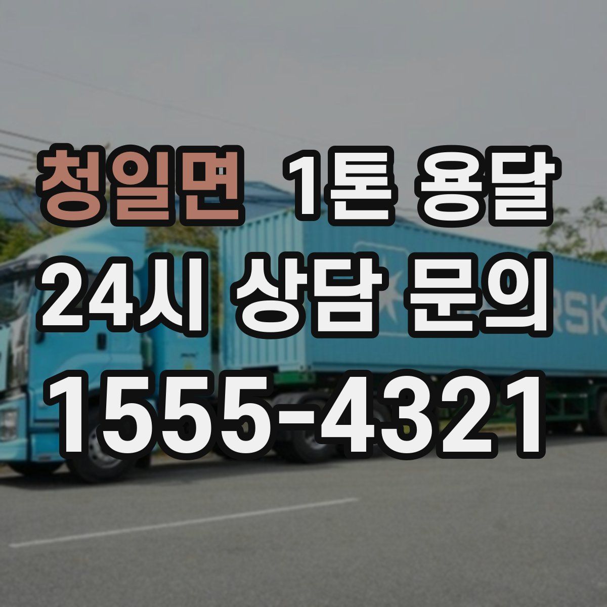 청일면 1톤 용달