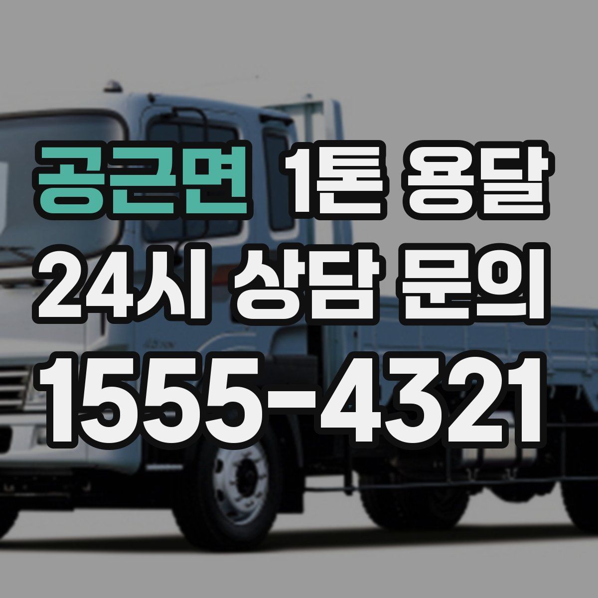 공근면 1톤 용달