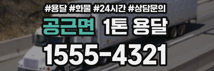 공근면 1톤 용달