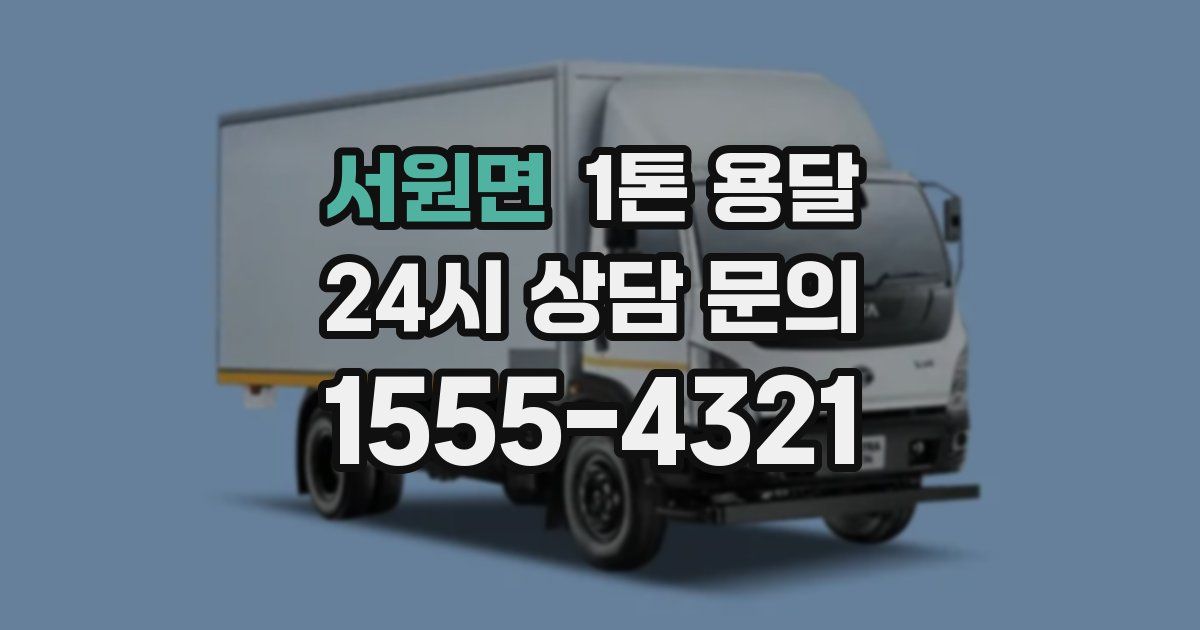 서원면 1톤 용달