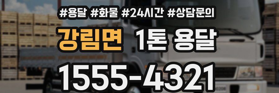 강림면 1톤 용달