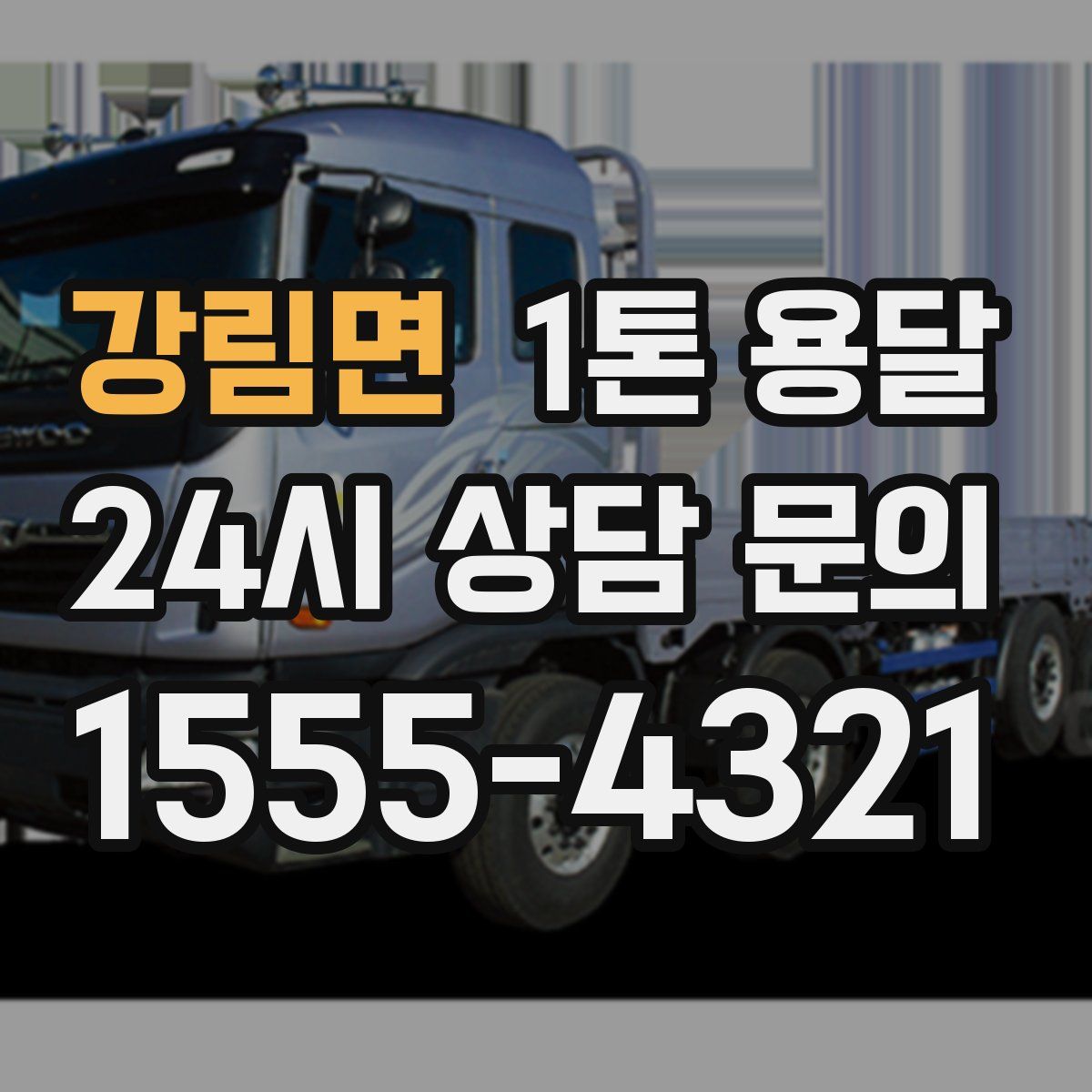 강림면 1톤 용달