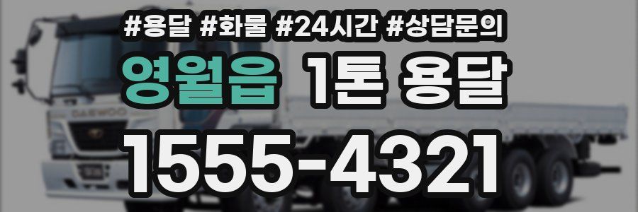 영월읍 1톤 용달
