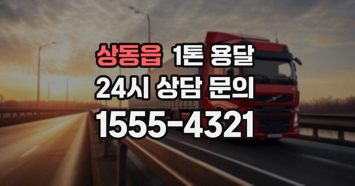 상동읍 1톤 용달