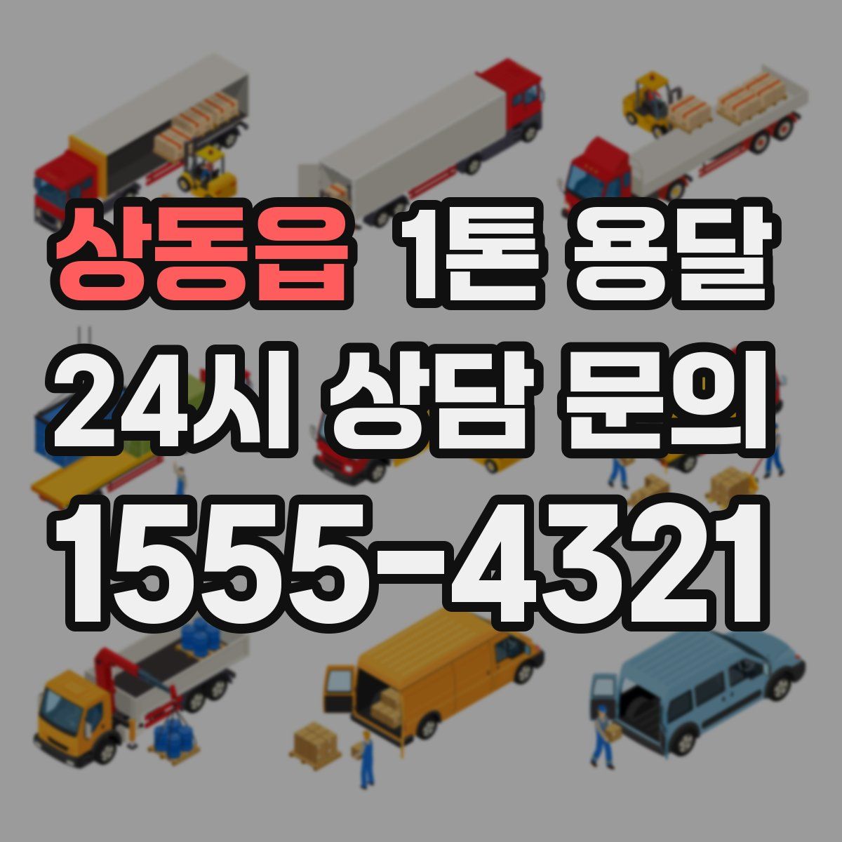 상동읍 1톤 용달