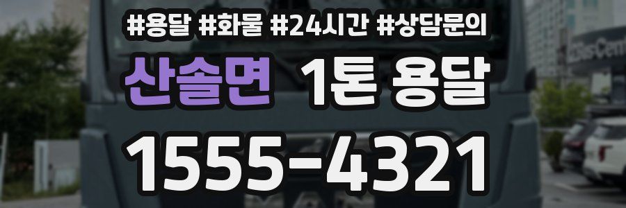 산솔면 1톤 용달