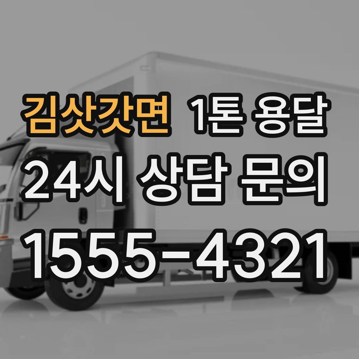 김삿갓면 1톤 용달