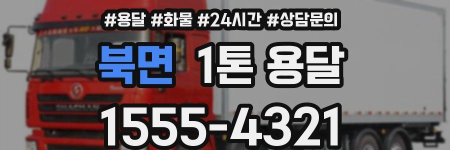 북면 1톤 용달