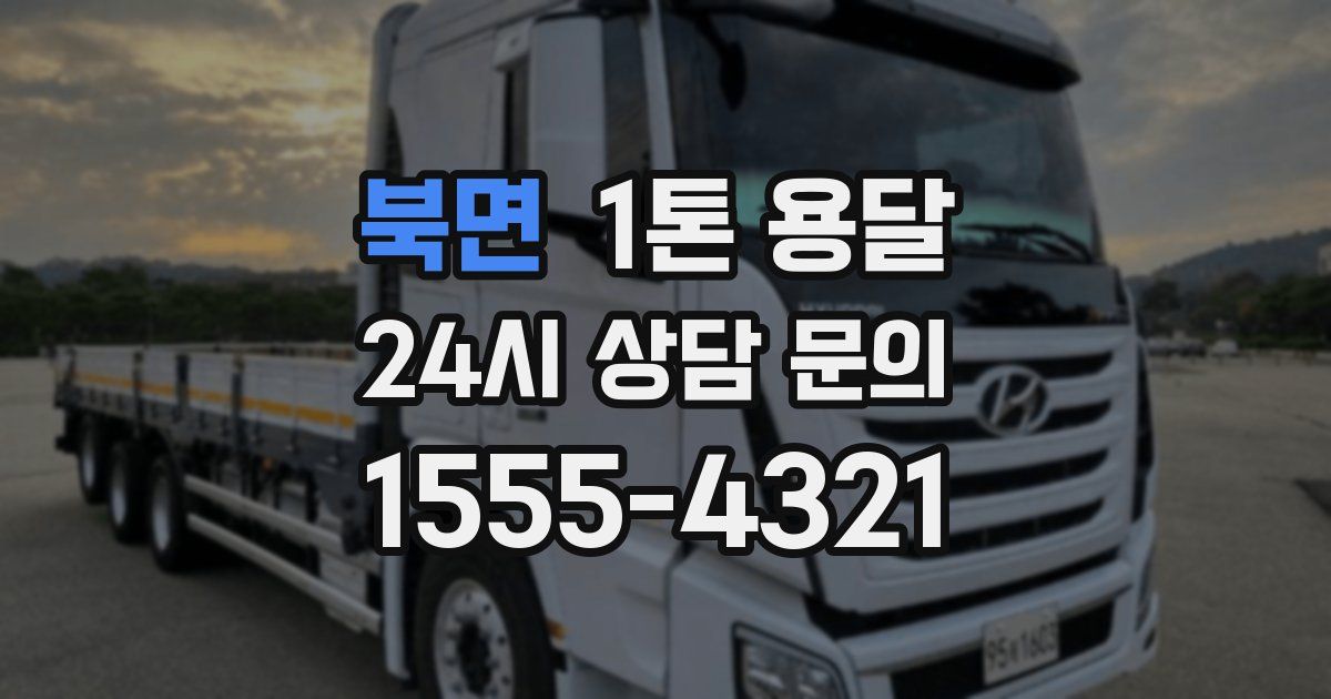 북면 1톤 용달