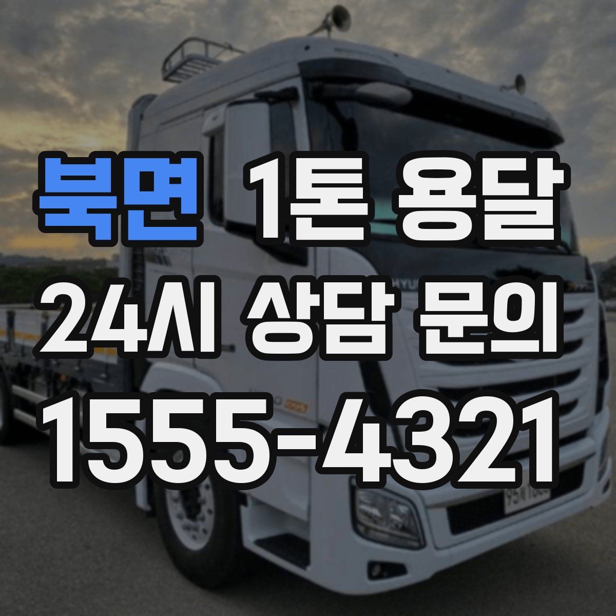 북면 1톤 용달