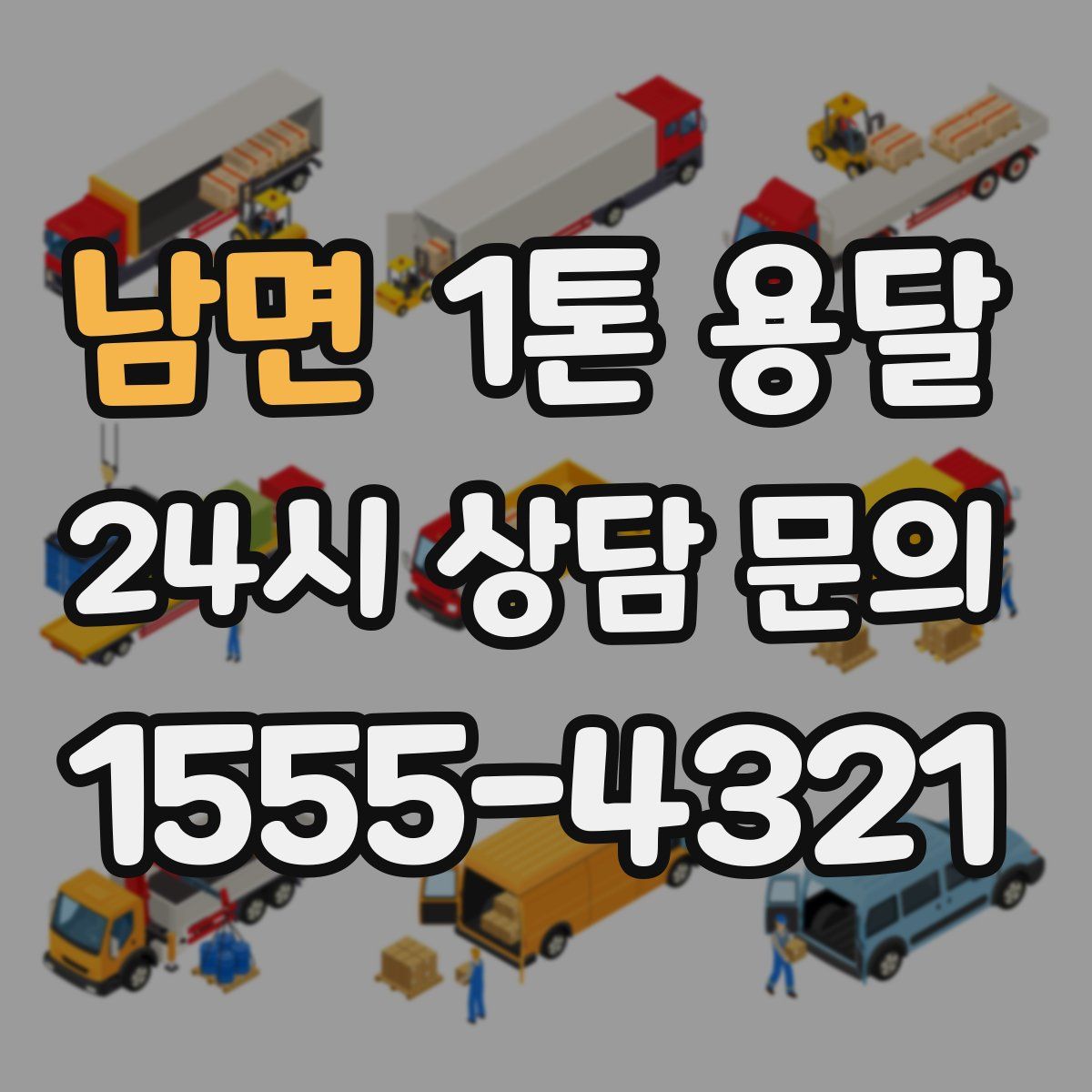 남면 1톤 용달
