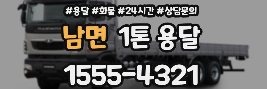 남면 1톤 용달
