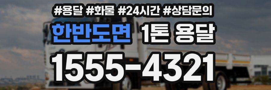 한반도면 1톤 용달