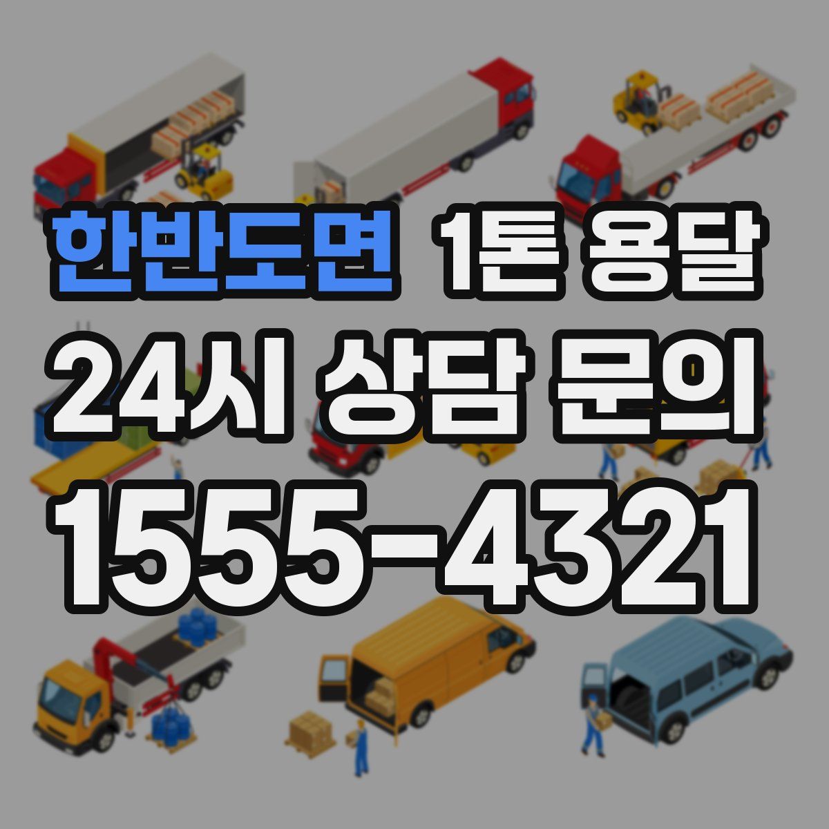 한반도면 1톤 용달