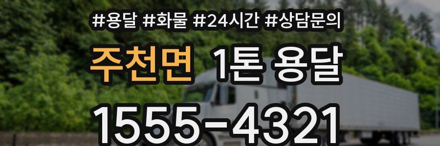 주천면 1톤 용달