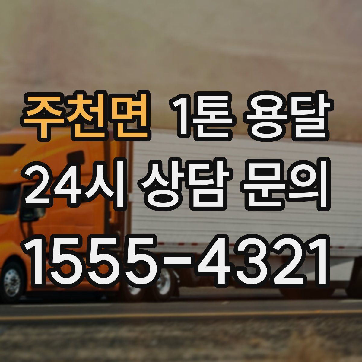 주천면 1톤 용달