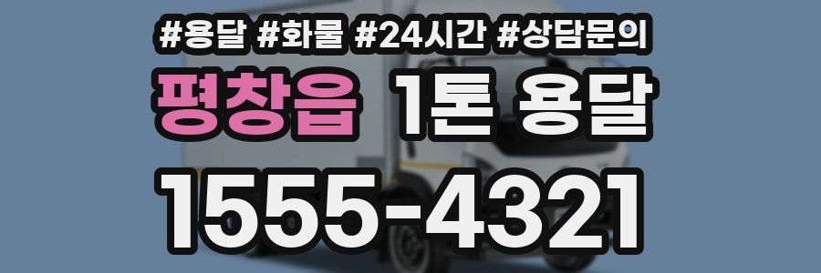 평창읍 1톤 용달