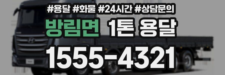 방림면 1톤 용달