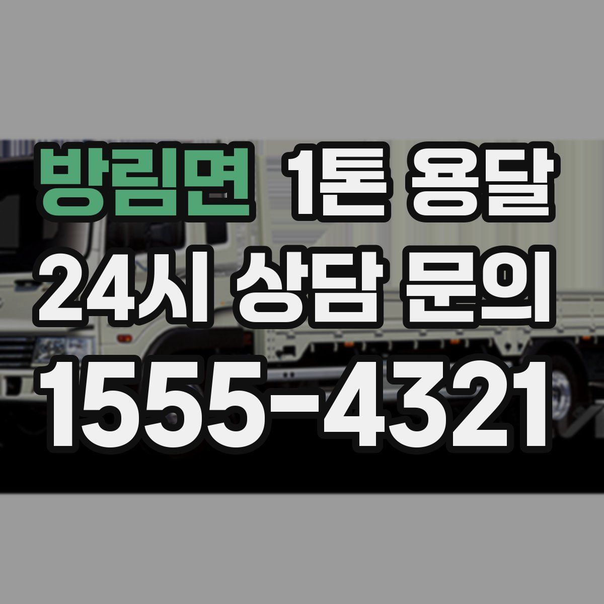 방림면 1톤 용달
