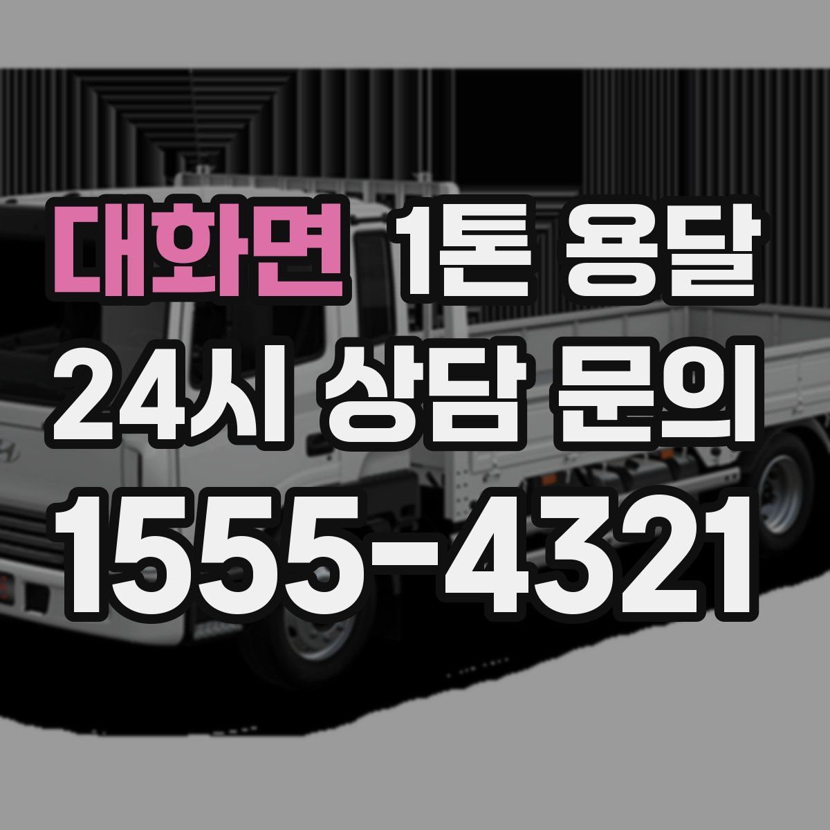 대화면 1톤 용달