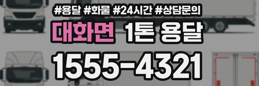 대화면 1톤 용달