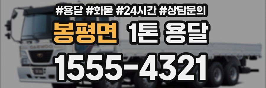 봉평면 1톤 용달