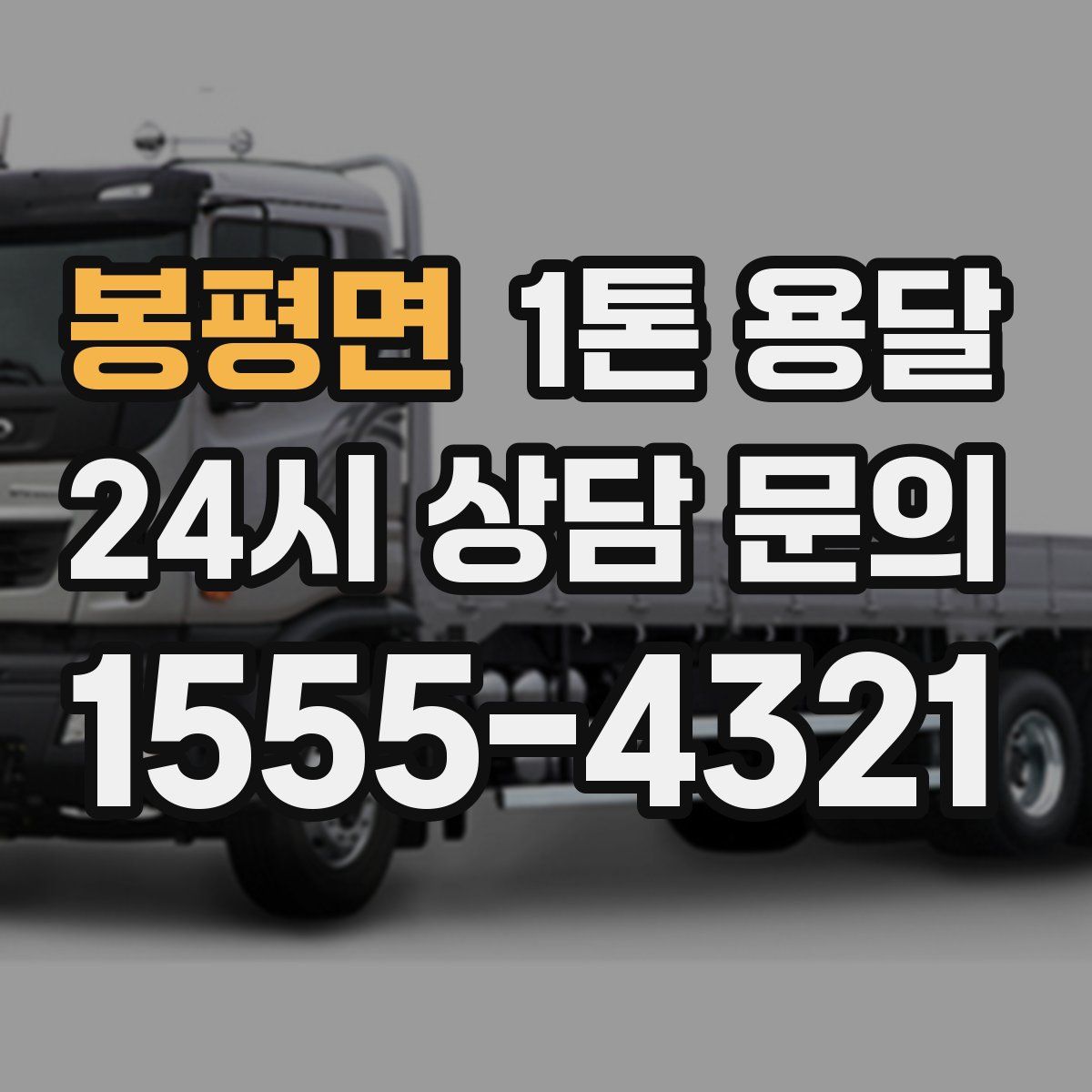 봉평면 1톤 용달