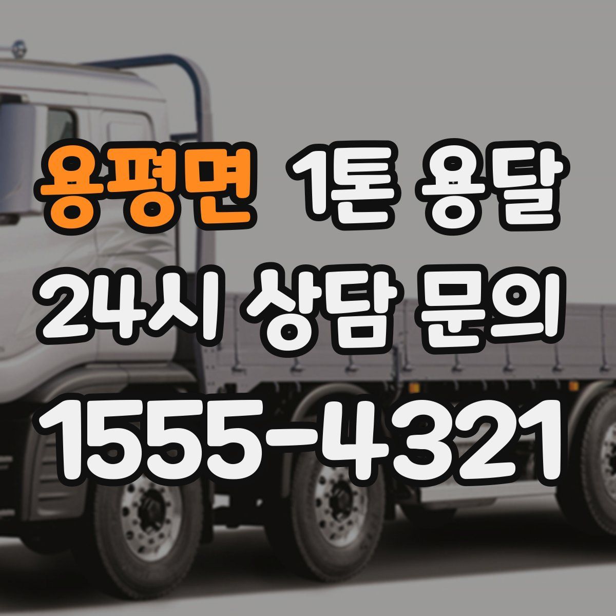 용평면 1톤 용달