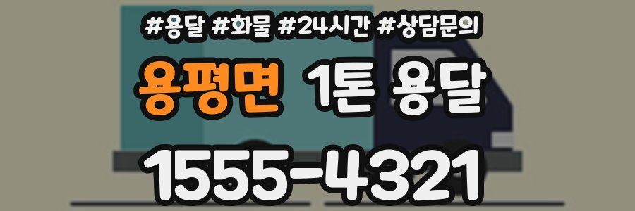 용평면 1톤 용달