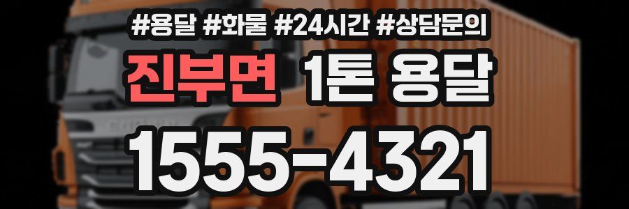 진부면 1톤 용달
