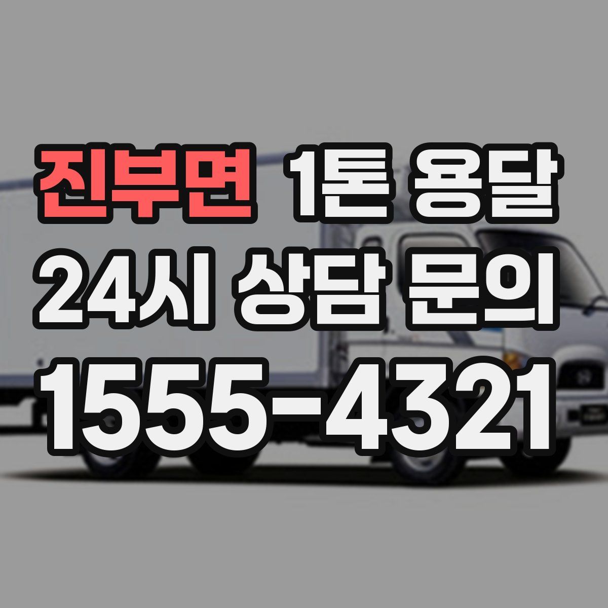 진부면 1톤 용달