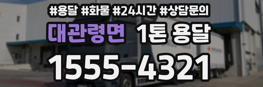 대관령면 1톤 용달