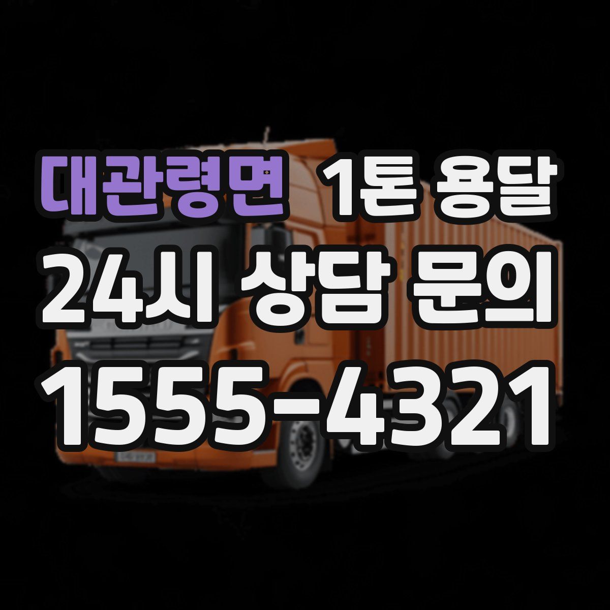 대관령면 1톤 용달