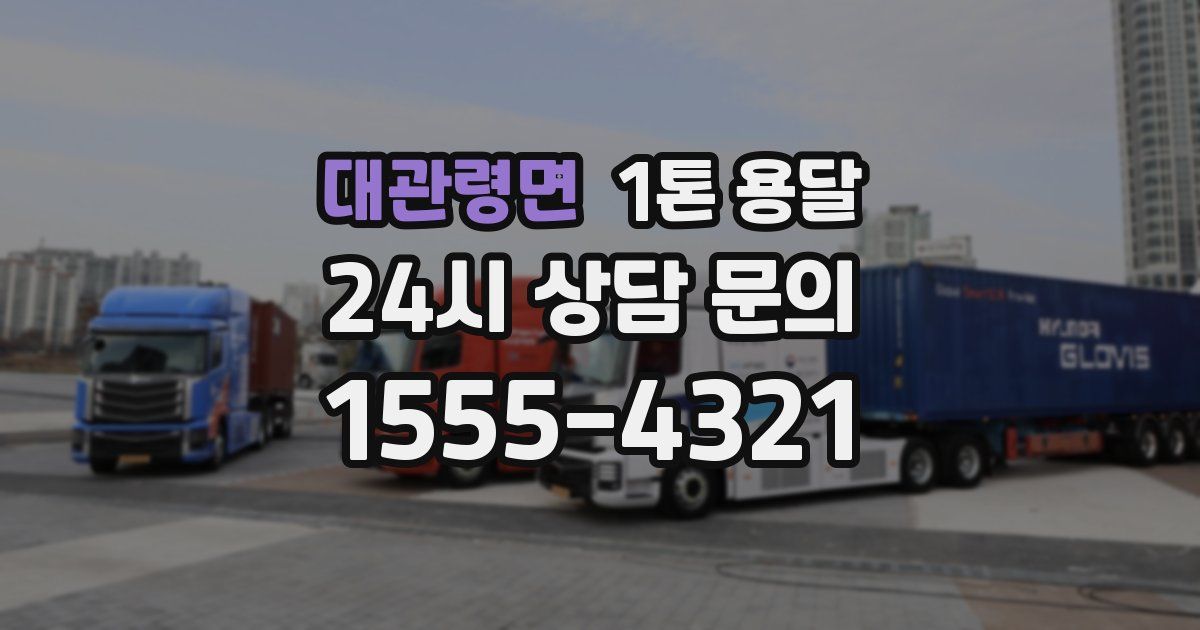 대관령면 1톤 용달