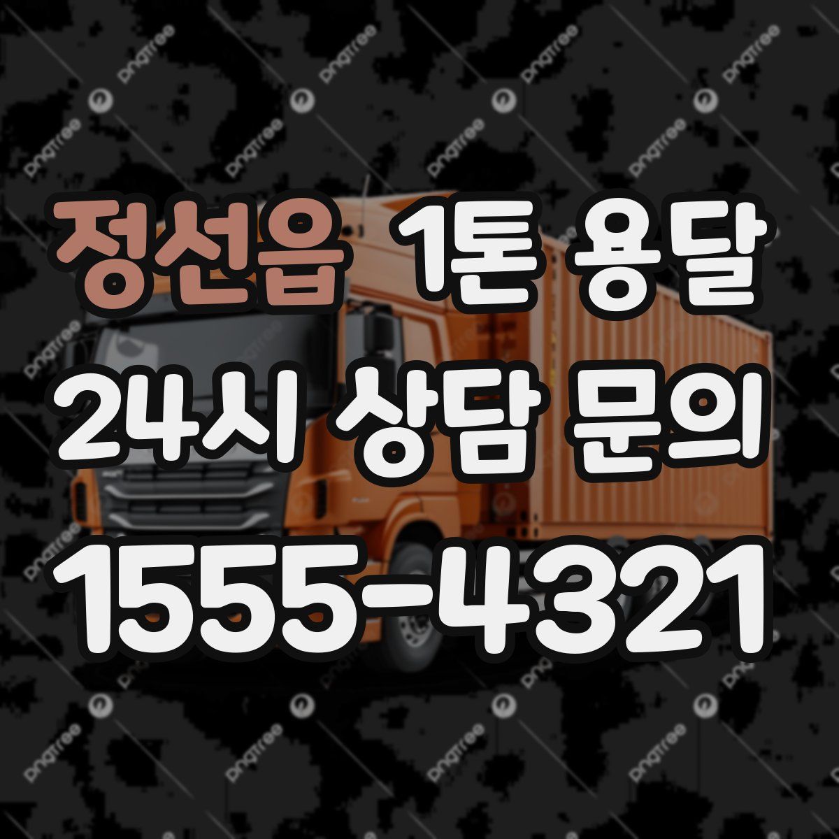 정선읍 1톤 용달