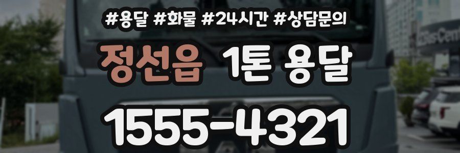 정선읍 1톤 용달