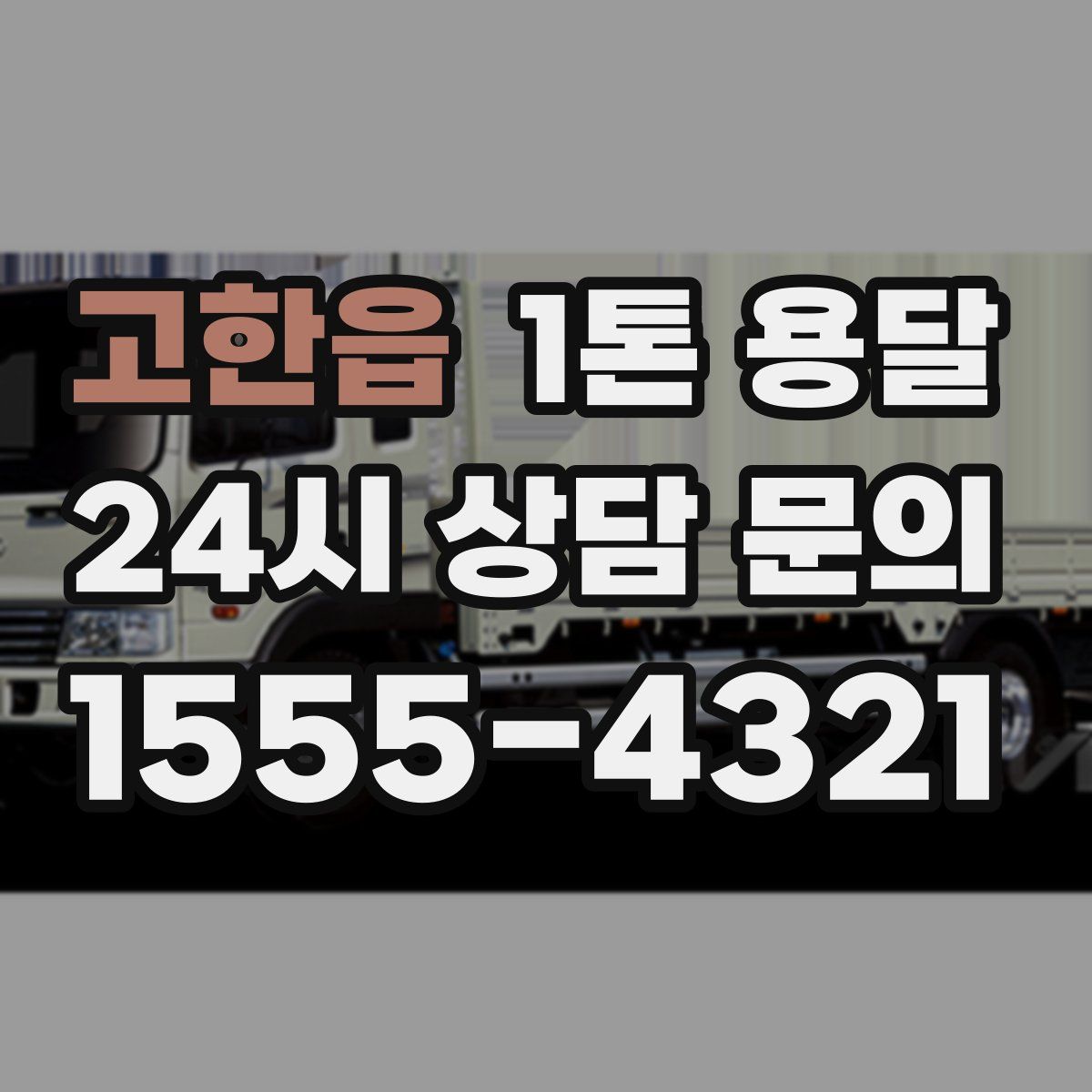 고한읍 1톤 용달