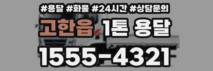 고한읍 1톤 용달