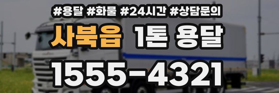 사북읍 1톤 용달