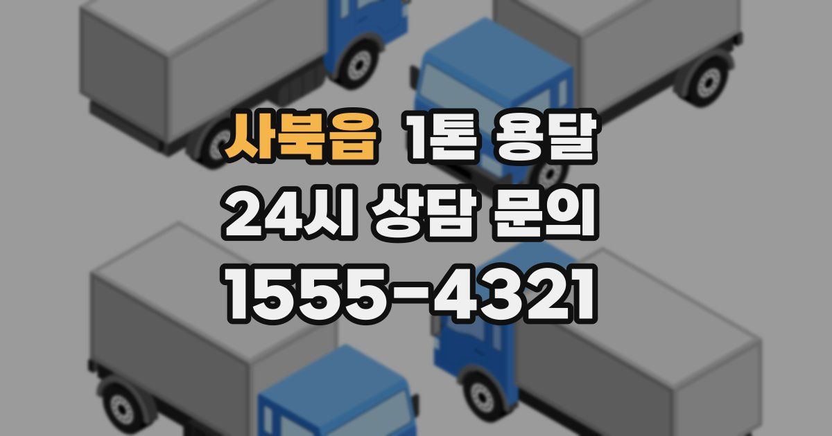 사북읍 1톤 용달