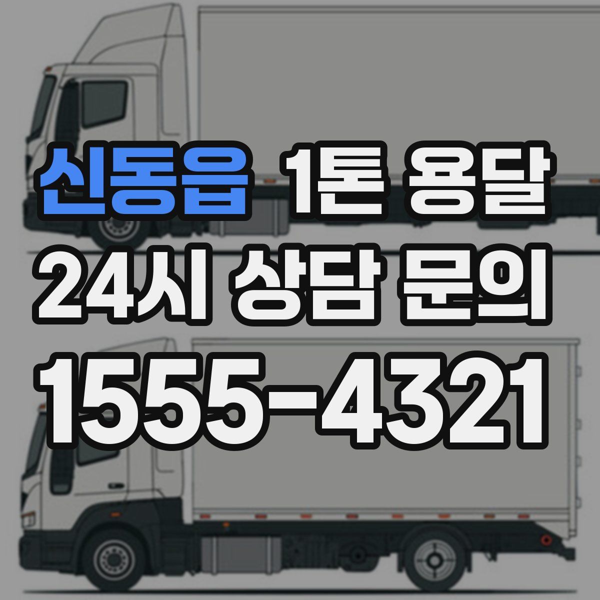 신동읍 1톤 용달