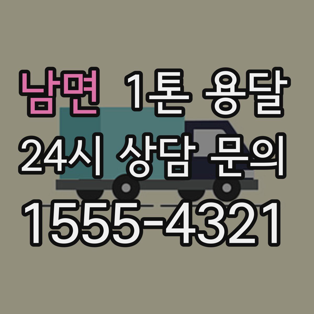 남면 1톤 용달