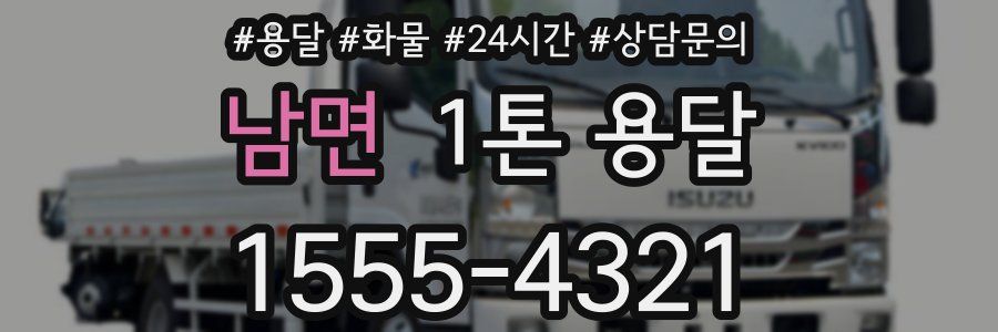 남면 1톤 용달