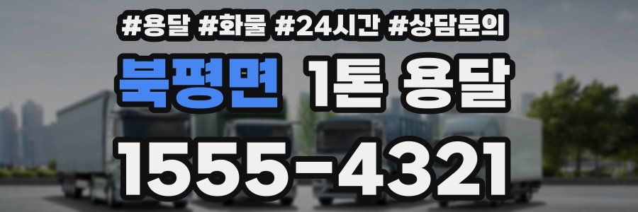 북평면 1톤 용달