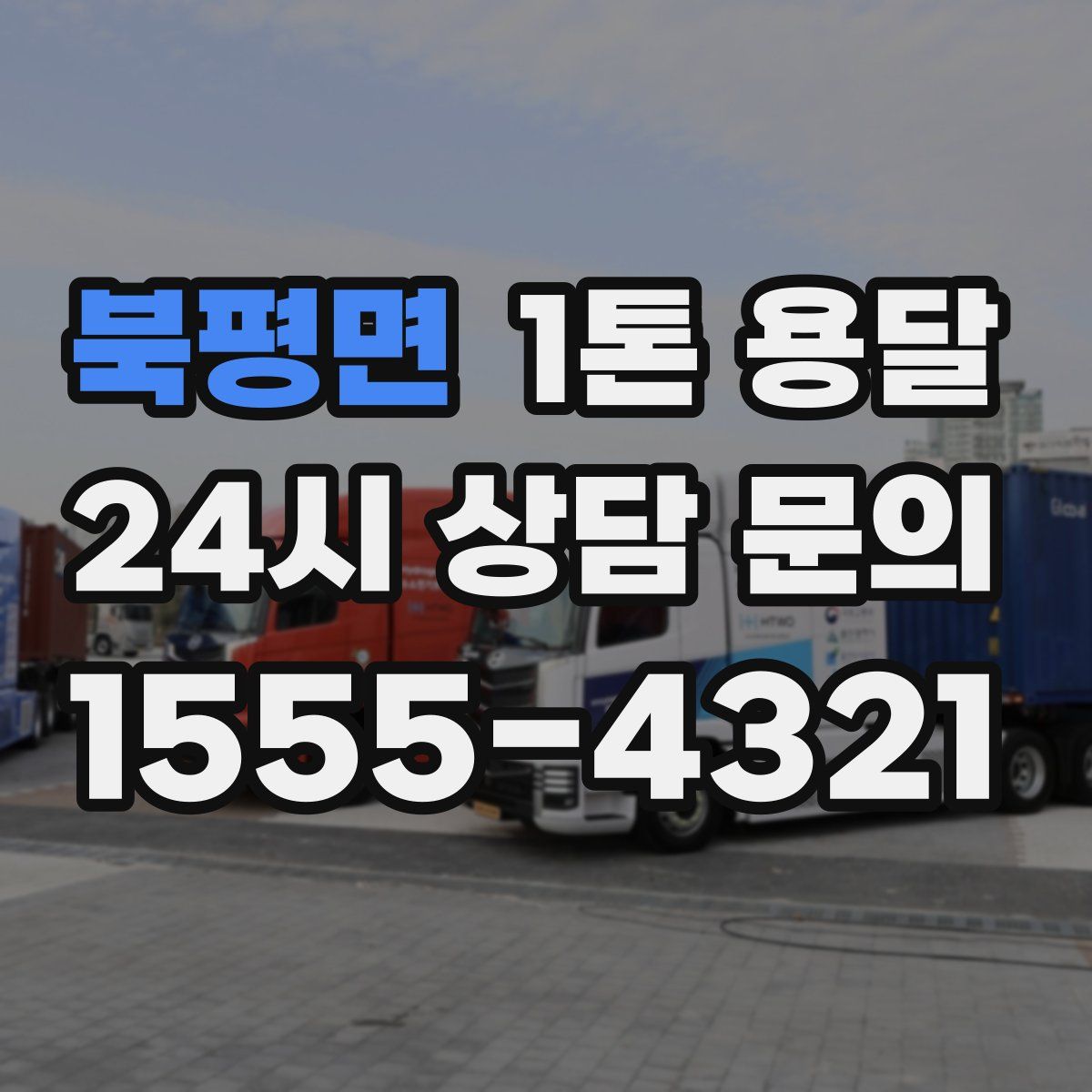 북평면 1톤 용달