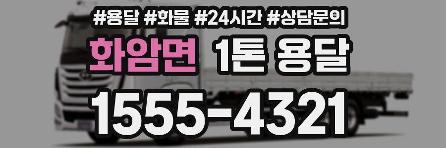 화암면 1톤 용달